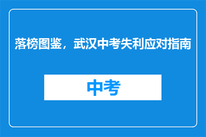 落榜图鉴，武汉中考失利应对指南