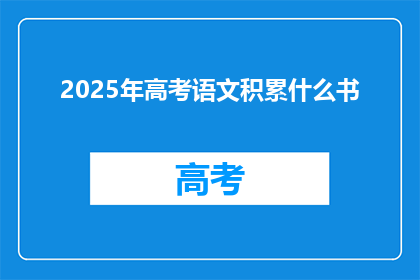 2025年高考语文积累什么书