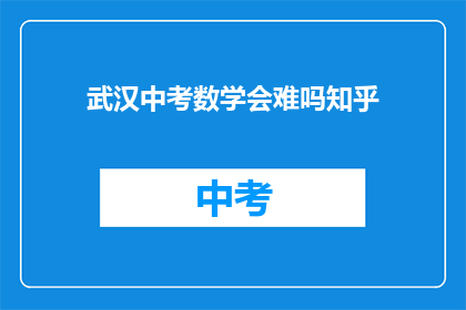 武汉中考数学会难吗知乎