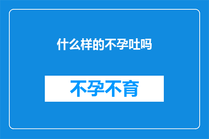 什么样的不孕吐吗