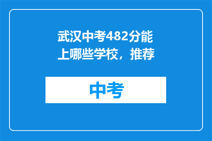 武汉中考482分能上哪些学校，推荐