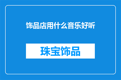 饰品店用什么音乐好听