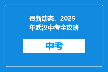 最新动态，2025年武汉中考全攻略