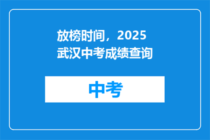 放榜时间，2025武汉中考成绩查询