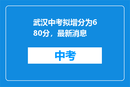 武汉中考拟增分为680分，最新消息