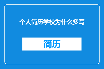 个人简历学校为什么多写