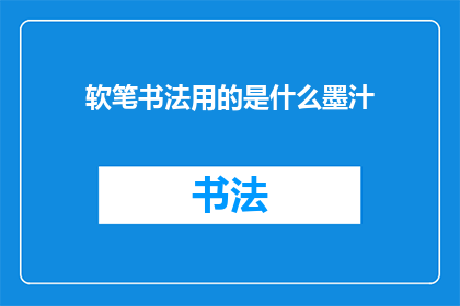 软笔书法用的是什么墨汁