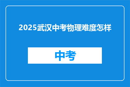 2025武汉中考物理难度怎样