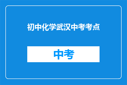 初中化学武汉中考考点