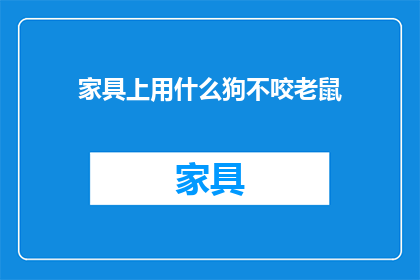 家具上用什么狗不咬老鼠
