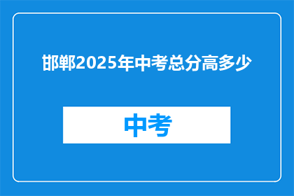 邯郸2025年中考总分高多少