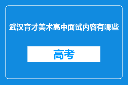 武汉育才美术高中面试内容有哪些