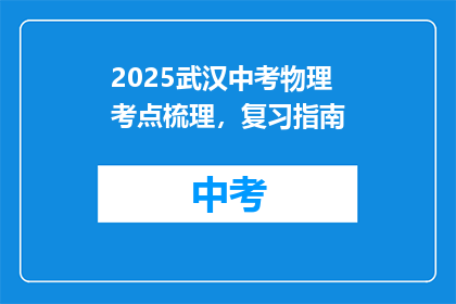 2025武汉中考物理考点梳理，复习指南