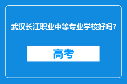 武汉长江职业中等专业学校好吗？