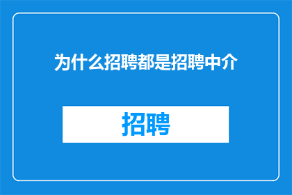 为什么招聘都是招聘中介