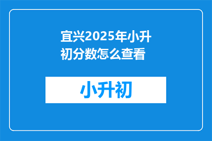 宜兴2025年小升初分数怎么查看