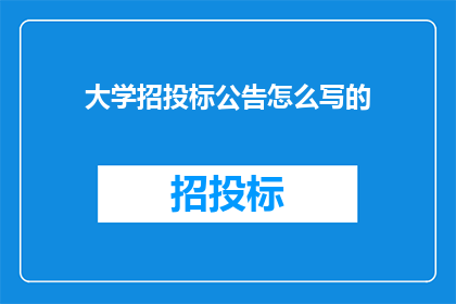 大学招投标公告怎么写的