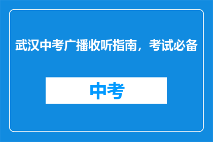 武汉中考广播收听指南，考试必备