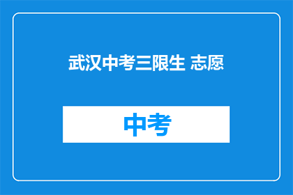 武汉中考三限生 志愿