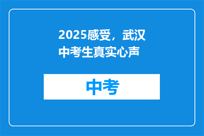 2025感受，武汉中考生真实心声