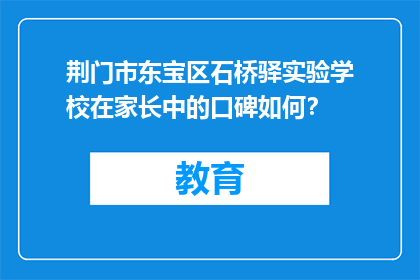 荆门市东宝区石桥驿实验学校在家长中的口碑如何？