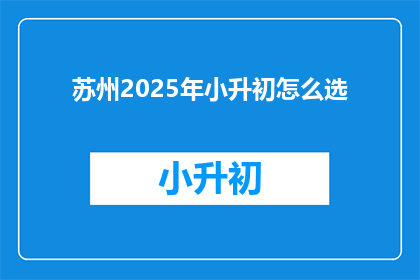 苏州2025年小升初怎么选