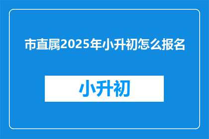市直属2025年小升初怎么报名