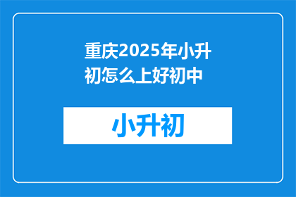 重庆2025年小升初怎么上好初中