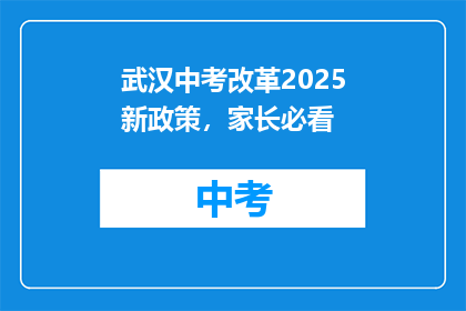 武汉中考改革2025新政策，家长必看