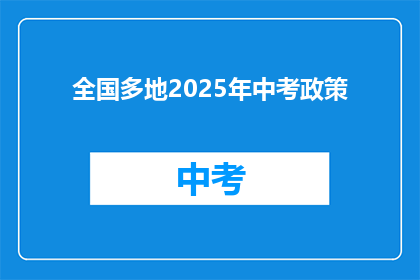 全国多地2025年中考政策