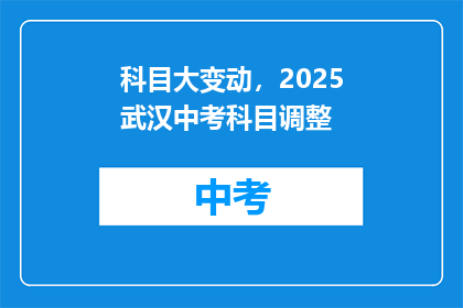 科目大变动，2025武汉中考科目调整