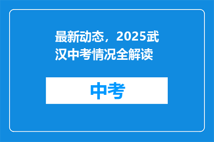 最新动态，2025武汉中考情况全解读