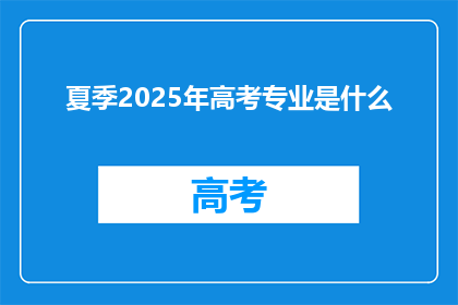 夏季2025年高考专业是什么