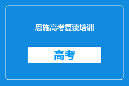 恩施高考复读培训