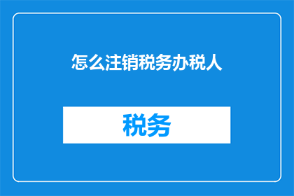 怎么注销税务办税人