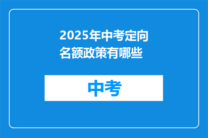 2025年中考定向名额政策有哪些