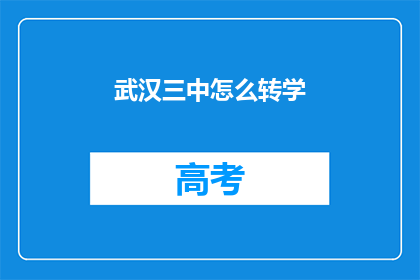武汉三中怎么转学