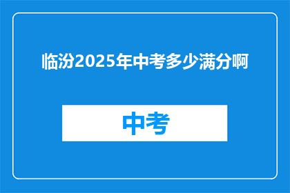 临汾2025年中考多少满分啊
