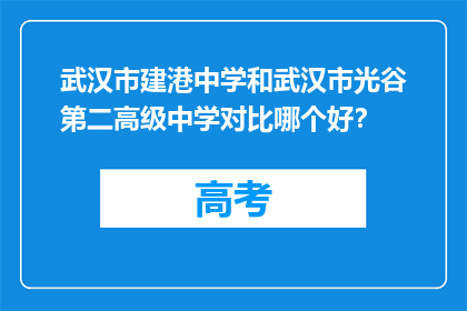 武汉市建港中学和武汉市光谷第二高级中学对比哪个好？