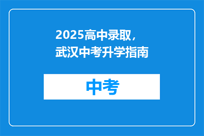 2025高中录取，武汉中考升学指南