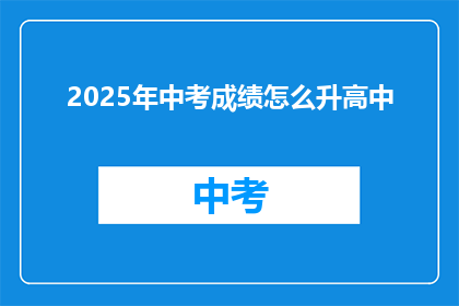 2025年中考成绩怎么升高中