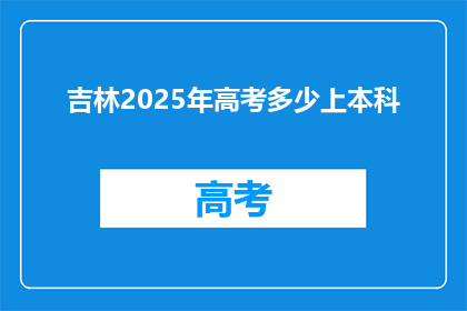 吉林2025年高考多少上本科