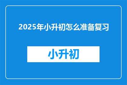 2025年小升初怎么准备复习