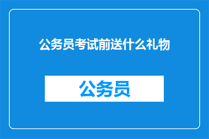 公务员考试前送什么礼物