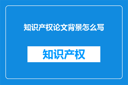 知识产权论文背景怎么写