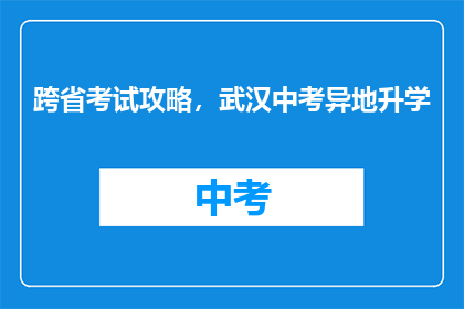 跨省考试攻略，武汉中考异地升学