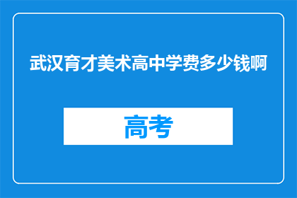 武汉育才美术高中学费多少钱啊