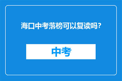 海口中考落榜可以复读吗？