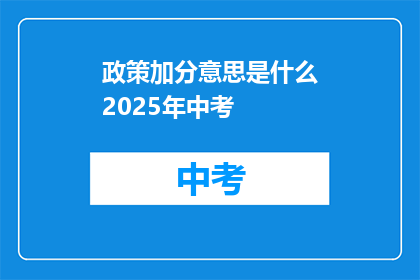 政策加分意思是什么2025年中考