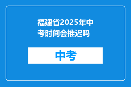 福建省2025年中考时间会推迟吗